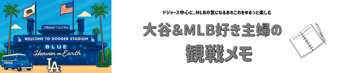大谷＆MLB好き主婦の観戦メモ