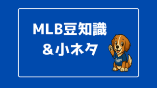 MLB豆知識・小ネタ