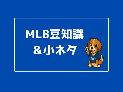 MLB豆知識・小ネタ