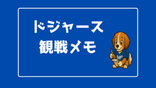 ドジャース観戦メモ