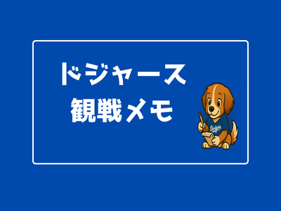 ドジャース観戦メモ