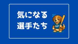 気になる選手たち