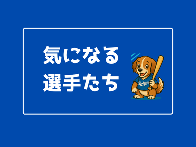 気になる選手たち