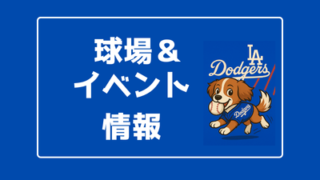 球場&イベント情報