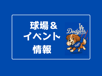 球場&イベント情報