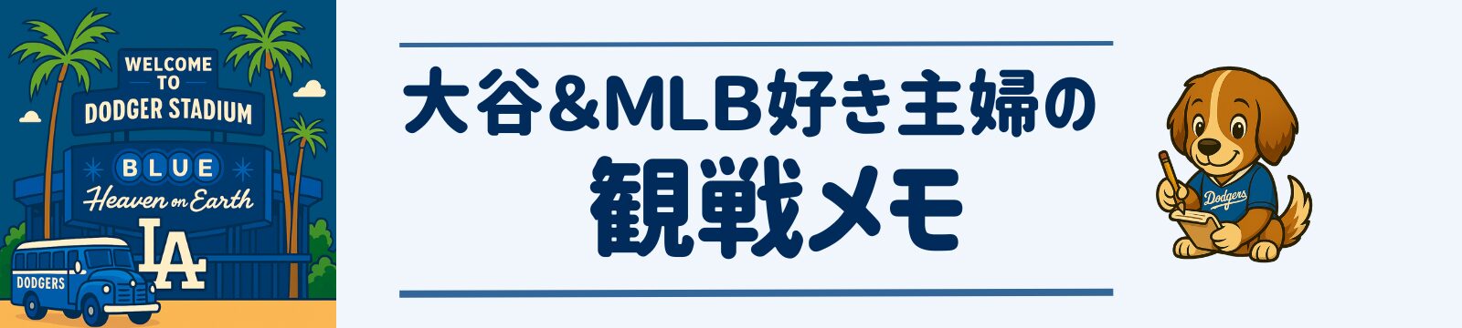 大谷＆MLB好き主婦の観戦メモ